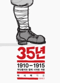 35년 1 - 1910-1915 무단통치와 함께 시작된 저항